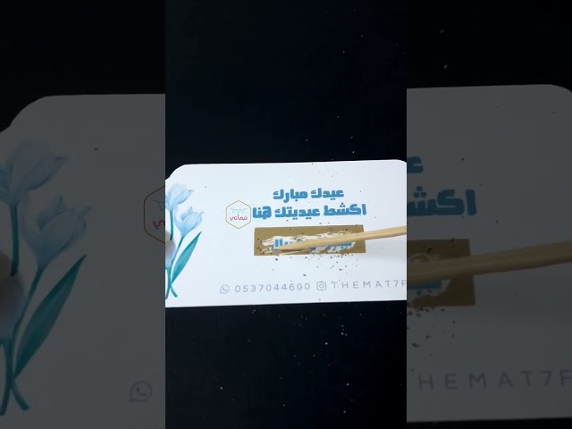 كرت توزيعات قابل للكشط