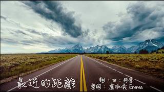 最近的距離 粵語