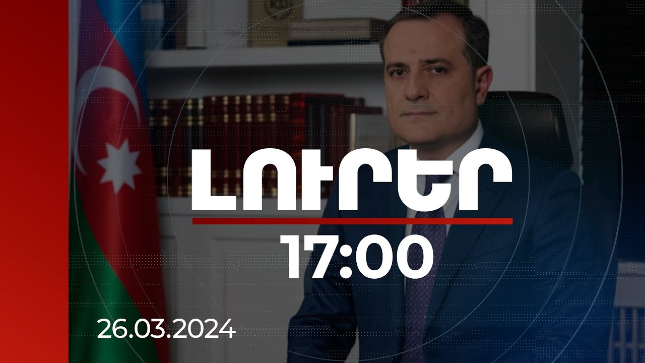 Լուրեր 17:00 | Այդ գյուղերը տարածքային վեճի առարկա չեն. Ադրբեջանի ԱԳՆ մամուլի խոսնակը՝ Կլաարին