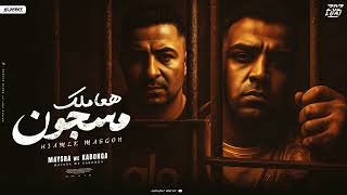 هعاملك مسجون - اسلام كابونجا - ميسو ميسره - Eslam Kabonga - Miso Misra - H3mlk MazGon-Official Music