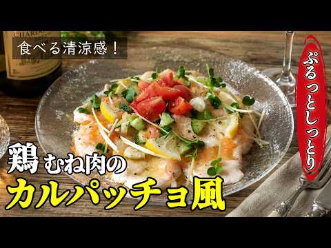 【鶏むね肉のカルパッチョ風】暑い日こそ食べたい！♢衝撃のしっとりぷるぷる感♢