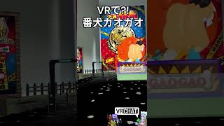 VRで⁈番犬ガオガオ　なおきちジャンケン　#バチャホビ　#vrchat   #komano3d 　#shorts