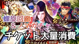 ロマサガRS実況プレイ✦螺旋回廊＆ノマガチャ　チケ大量消費