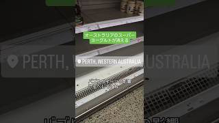 【ヨーグルトで作るティラミス】ヨーグルトで作るスイーツがバズった影響なのか棚がスカスカなオーストラリアのスーパーマーケット#australia #perth #オーストラリア #パース #ヨーグルト