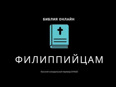 Филиппийцам 4 глава Русский Синодальный Перевод