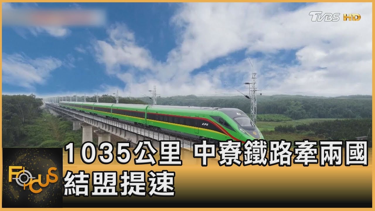 昆明到永珍10小時 1035km「中寮鐵路」全線通車