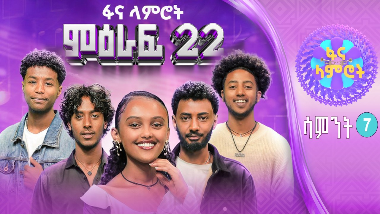 ፋና ላምሮት | የምዕራፍ 22 ውድድር | ሳምንት 7 #ፋናሚዲያኮርፖሬሽን