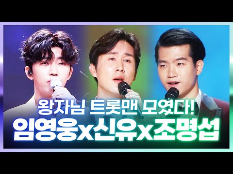 왕자님 트롯맨 3형제가 모였습니다 ¸조명섭¸임영웅¸신유¸ #트롯맨인기순위노래방