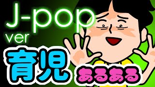 【Jポップ バージョン】育児あるあるソング　王道メロでエモさ爆発