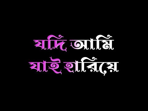 Bangla new black screen WhatsApp Status Video | Jodi Ami Jai Hariye Song Status Video | Bangla statu