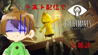 【LITTLE NIGHTMARES-リトルナイトメア】【雑談】テスト揚ライブ【VTuber】