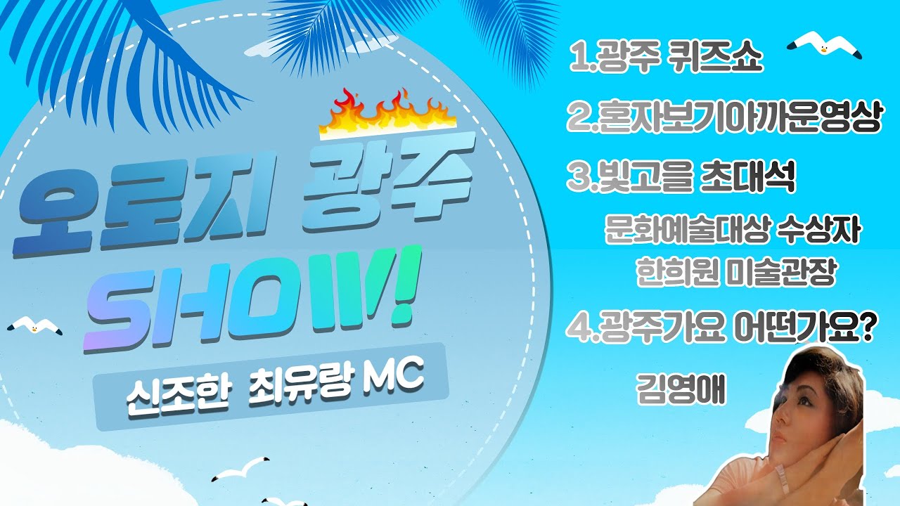 오로지 광주 SHOW! 22화 with 한희원