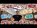 【#189】コーヒー(カフェイン等)はダイエットと筋トレに効果はあるのか？ホノルル珈琲にて解説いたします。