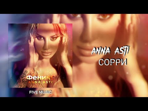 ANNA ASTI - Сорри | Премьера трека 2022