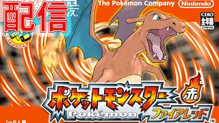 【Switch版】ポケモンFRやるぞ！【ポケットモンスター ファイアレッド・リーフグリーン】