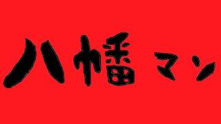 八幡マン PROFILE 自己紹介
