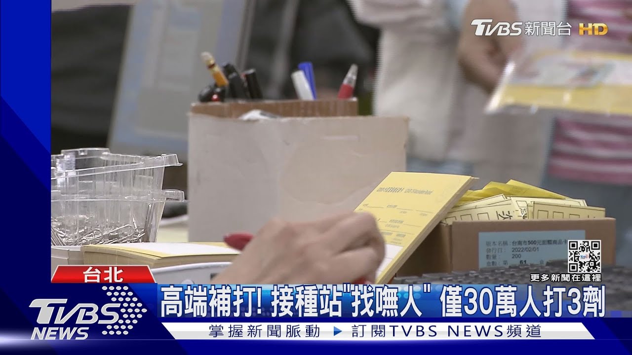 高端補打!接種站「找嘸人」僅30萬人打3劑