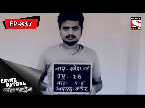 Crime Patrol - ক্রাইম প্যাট্রোল - Bengali - Ep 837 - 27th January, 2018