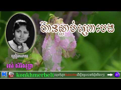 រស់ សិរីសុទ្ធា-ហ៊ានស្លាប់ព្រោះបង-HEAN SLAP PROSE BONG-Ros Sereysothea-old song-By Kon Khmer belt