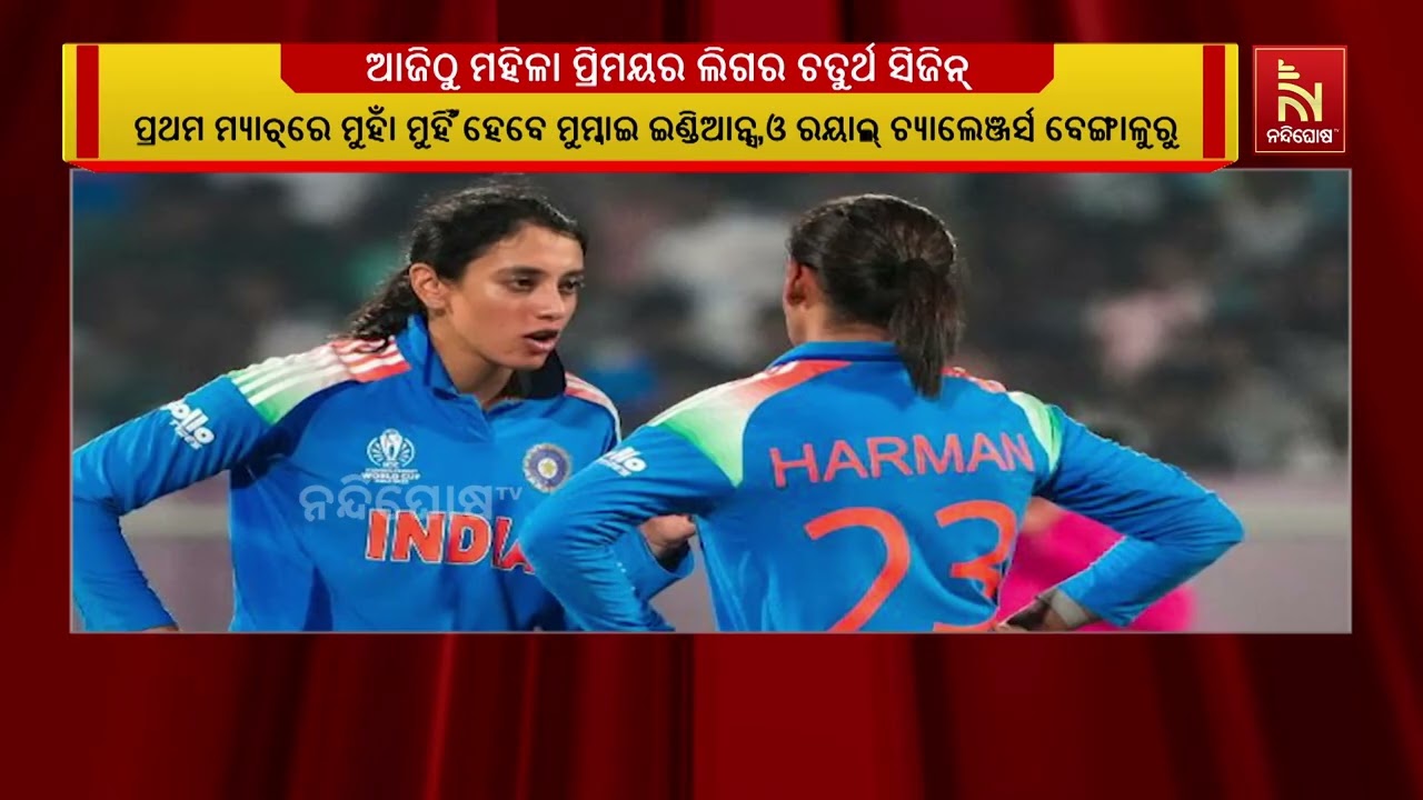 ଆଜିଠୁ ମହିଳା ପ୍ରିମୟର ଲିଗର ଚତୁର୍ଥ ସିଜିନ;ମୁହାଁମୁହିଁ ହେ?