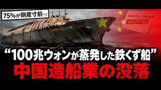 米国の鉄槌でも中国造船は死なない｜崩壊で日本が25年ぶりに目覚めた本当の理由
