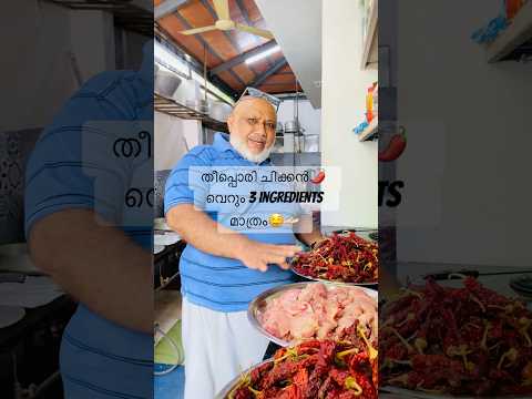 തീപ്പൊരി ചിക്കൻ🌶️ വെറും 3 ingredients മാത്രം🤤🫴🏻.                                         #shorts