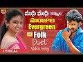 Musi Musi Navvula Manjula Video Song Super Hit Duet Folk Video Song Telugu New Folk Video Songs