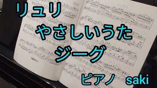 Download lagu リュリ　やさしいうた ジーグ　（ピアノsaki） mp3
