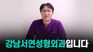 강남서연성형외과 소개(ft.최동일 원장님)