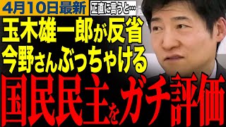 【国民民主は今後どうなる？】今野さんが国民民主党の党大会をガチ評価　【今野忍/玉木雄一郎/選挙ドットコム】