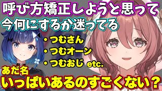 紡木こかげの呼び方を考えたり紫宮るなが「こっち側」だと気付いた甘結もか【ぶいすぽっ！/甘結もか/紡木こかげ/紫宮るな】