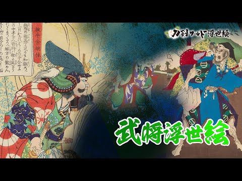 武者絵 武将浮世絵(時代別)/ホームメイト 武者絵 武将浮世絵(時代別)/ホームメイト