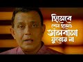 বাঙালিকে থামিয়ে রাখা সহজ না Ami Subhash Bolchi Mith