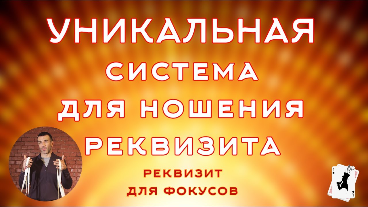 Универсальный вспомогательный реквизит для фокусов.