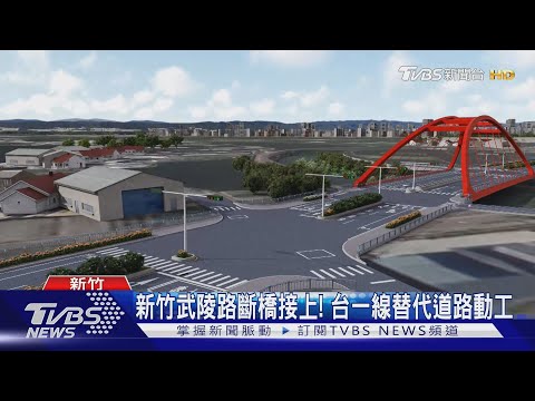 新竹武陵路斷橋接上! 台一線替代道路動工