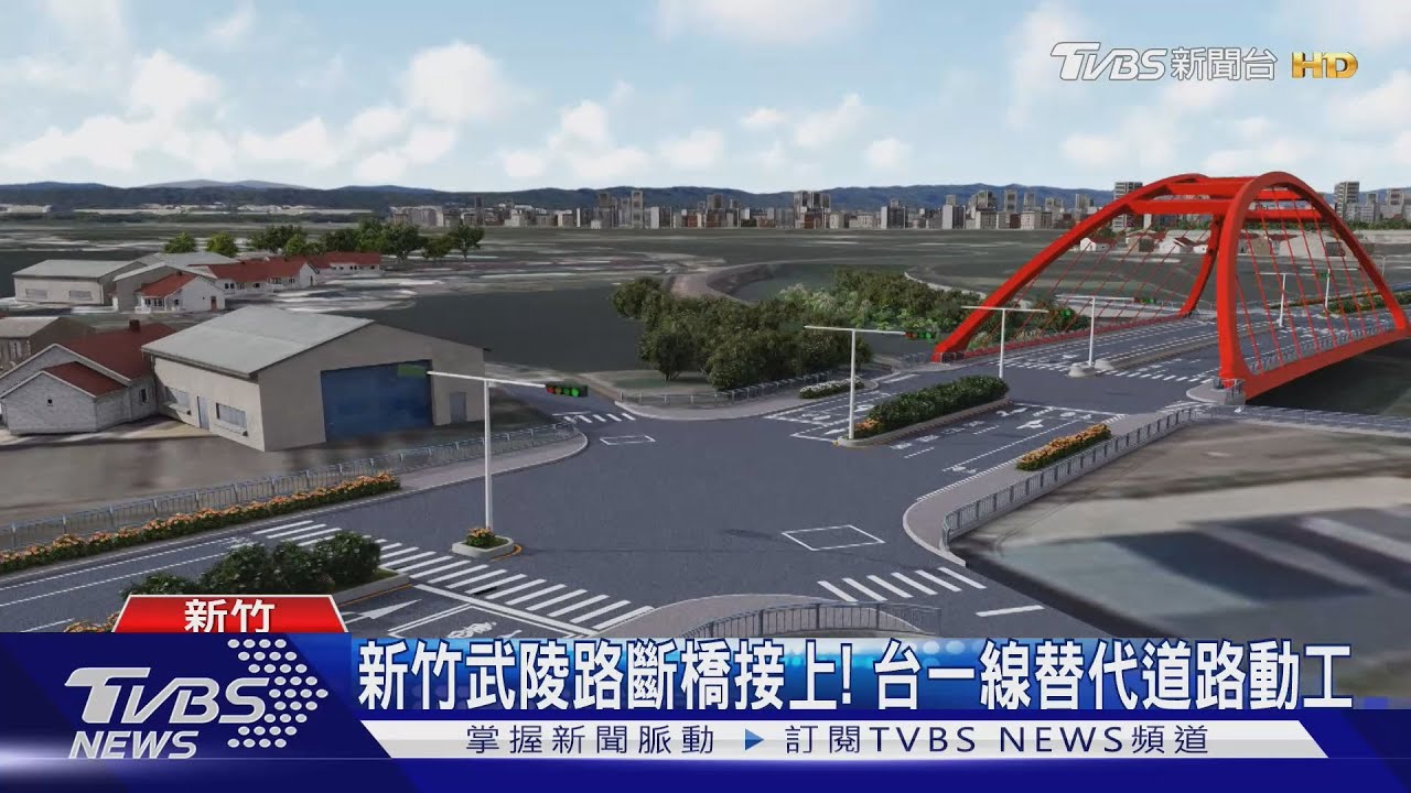 新竹武陵路斷橋接上！台一線替代道路動工