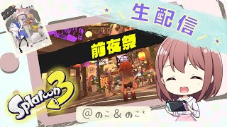 8/28【ゲーム音痴女子がやる】スプラトゥーン3 前夜祭！！【スプラトゥーン3】