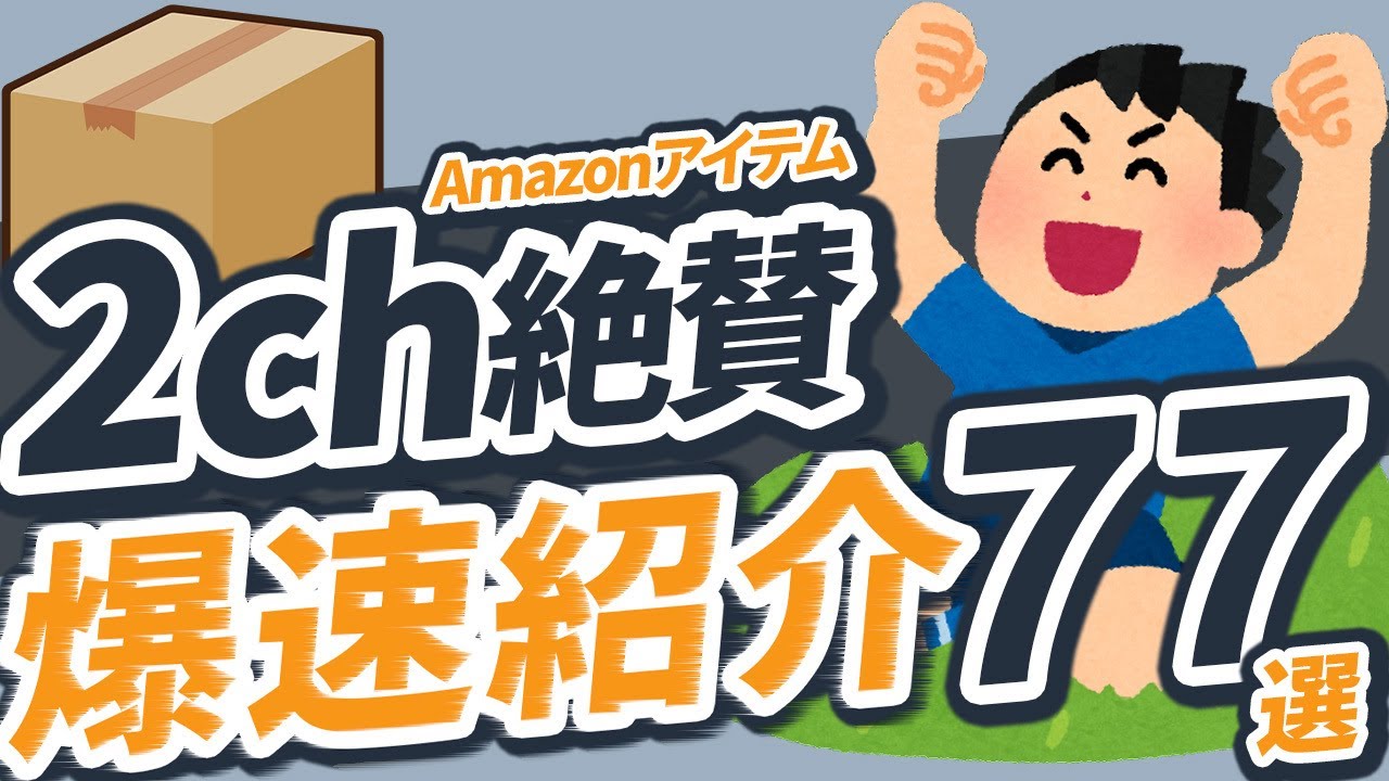 Amazonセールで買い忘れ防止！99％が納得した超絶良い商品まとめ