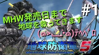【地球防衛軍５】#1 MHW発売日まで地球を救いに行ってきますｗｗｗ【PS4】