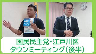 国民民主党・江戸川区タウンミーティング(後半)　#おくもとゆり　#竹内知子　#相沢つかさ　#天沼ひろし　#中野ヘンリ　※音ズレ有