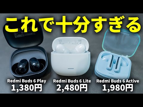 【DAISO / 3COINS 完全敗北】Xiaomiの新作ワイヤレスイヤホンRedmi Buds 6 Lite / Play / Activeのコスパがヤバすぎる件