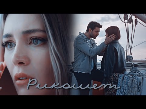 Ela & Ilker & Irem || Рикошет