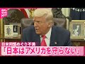 トランプ大統領「日本はアメリカを守らない」日米同盟めぐり不満