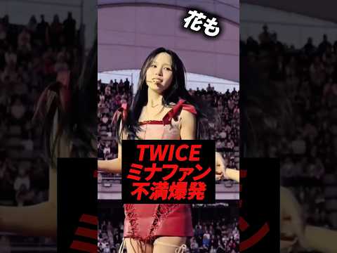TWICE Mina fans explode with dissatisfaction, #kpop #twice #mina #sana #jihyo #nayeon