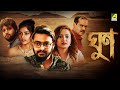 Ghoon ঘুন Bengali Movie Saurav Das Poulami Das Kamaleshwar Mukherjee Samadarshi Dutta