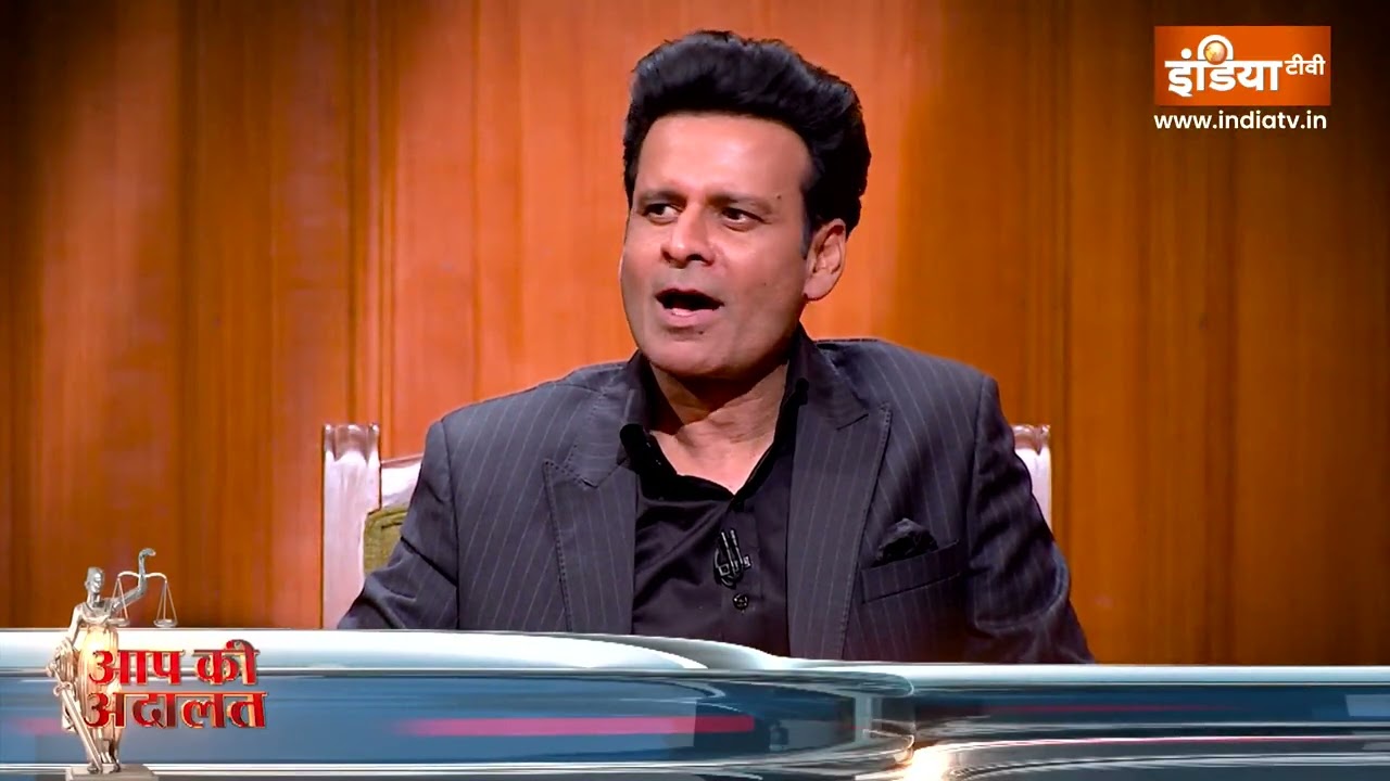 Manoj Bajpayee In Aap Ki Adalat : फिल्मों के बाद अब OTT में कैसे धमाल मचा रहे 