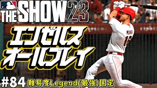 【MLB The Show 23】MLBシーズン最多勝記録更新へ！【エンジェルスフランチャイズ】＃84