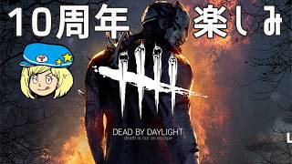 【DBD】10周年楽しみ過ぎるDBD!!【Dead by Daylight】#DeadbyDaylightPartner