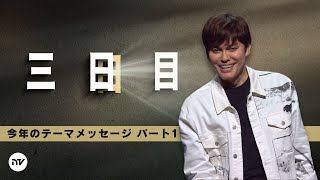 2025年のテーマ - パート1: 三日目