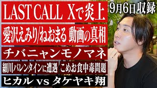 LASTCALLクイーン同士のバトルに物議、チバニャン溝口モノマネはヤラセ？、細川バレンタインはやっぱりビジネスアンチなどなど、直近話題のトピックについて語りました。【ミゾのゆる部屋配信・9/6収録】